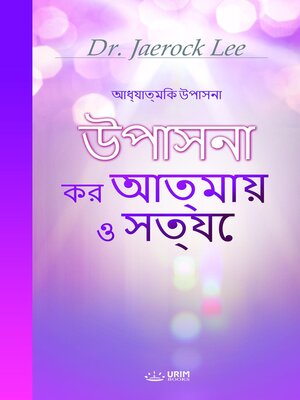 cover image of উপাসনা কর আত্মায় ও সত্যে(Bengali Edition)